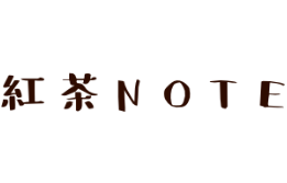 紅茶NOTE