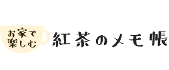 紅茶NOTE
